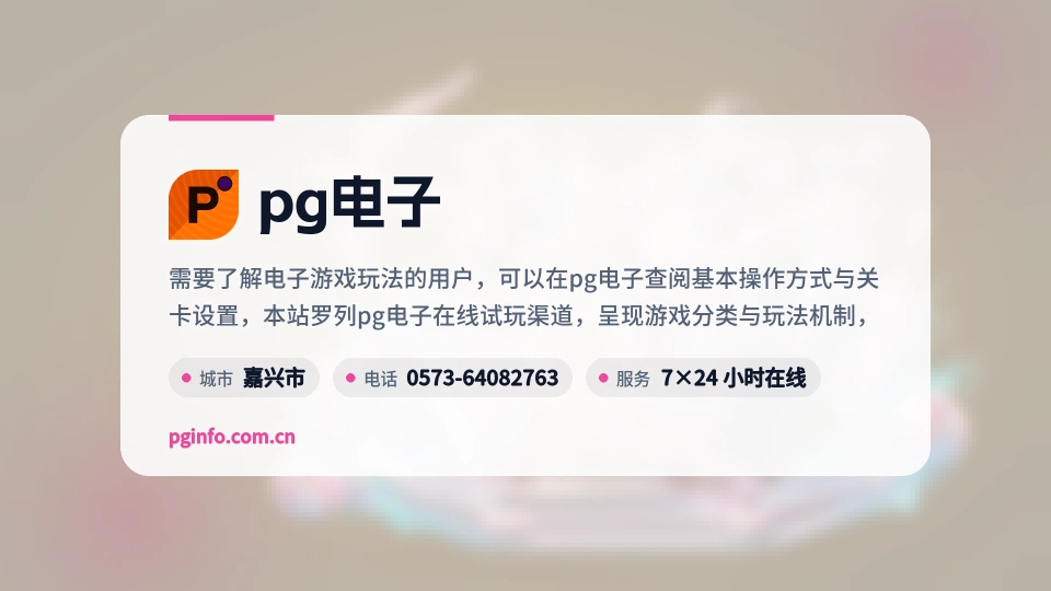 发现pg电子